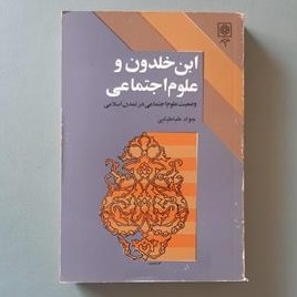 تصویر ابن خلدون و علوم اجتماعی، سید جواد طباطبایی 