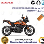 تصویر فیلتر روغن موتورسیکلت کد 130 مناسب برای کی تی ام ادونچر 250 KTM ADVENTURE 249 ABS 2024 کویر موتور 