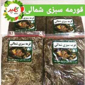 تصویر سبزی قورمه سرخ شده شمالی نیم کیلویی 