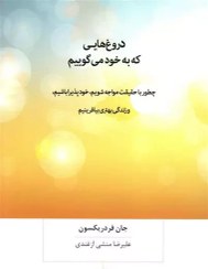 تصویر دروغ‌هایی که به خود می‌گوییم دروغ‌هایی که به خود می‌گوییم