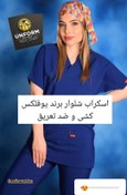 تصویر اسکراب شلوار یوفلکس آبی کاربنی U_flex