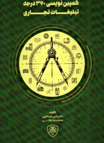 تصویر کتاب کمپین نویسی 360 درجه تبلیغات تجاری 