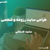 تصویر طراحی سایت شخصی (پلن اقتصادی) 