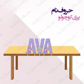 تصویر استند حروف تم پری مهربون 