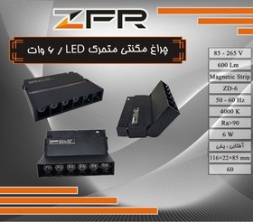 تصویر چراغ مگنتی متحرک 6 وات LED 