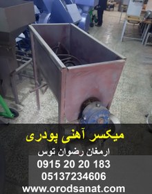 تصویر میکسر آهنی پودری 