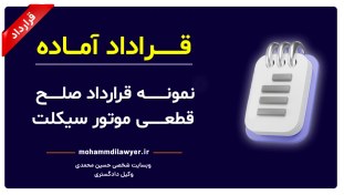 تصویر نمونه قرارداد صلح قطعی موتور سیکلت 