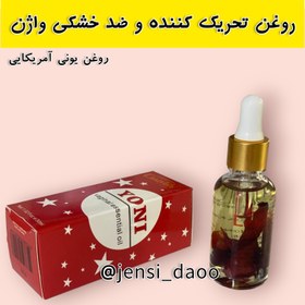 تصویر روغن یونی ، تحریک کننده واژن ، درمان خشکی واژن ، رفع بوی بد واژن و... Yoni