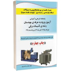 تصویر کتاب هزار نکته درمورد پاسخگويی به سوالات نظام مهندسی رشته برق(پیوست جلد سوم) چاپ چهارم 