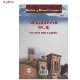 تصویر کتاب قصه های مجید هوشنگ مرادی کرمانی انتشارات معین 