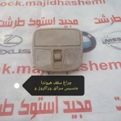 تصویر چراغ سقف هیوندای وراکروز جنسیس سراتو 