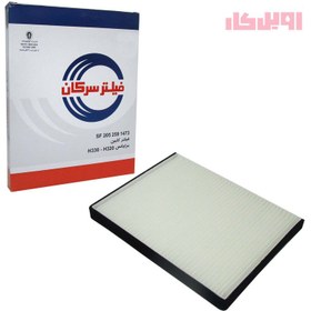 تصویر فیلتر کابین سرکان برلیانس H320 - H330 