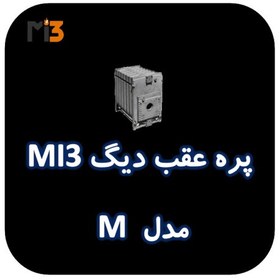 تصویر پره عقب دیگ MI3 مدل M 