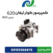 تصویر کمپرسور کولر لیفان 620 1800 اتوکار 