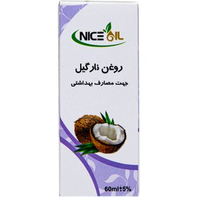 تصویر روغن نارگیل نایس اُیل کد 01 حجم 60 میلی لیتر 