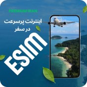 تصویر خرید eSIM بین‌المللی سیمکارت الکترونیکی 