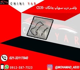 تصویر واشر درب سوپاپ چانگان CS35 