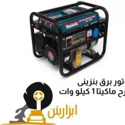 تصویر موتور برق بنزینی طرح ماکیتا 1 کیلو وات 