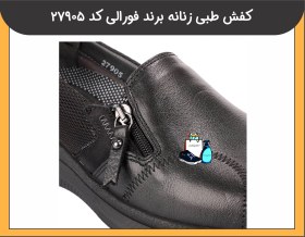 تصویر کفش طبی زنانه برند فورالی کد 27905 