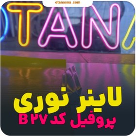 تصویر لاینر چراغ خطی کد B27 گارانتی دار برای آویز و روکار 