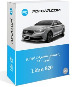 تصویر کتاب تعمیرات خودرو لیفان 820 