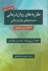 تصویر کتاب نظریه های روان درمانی پروچسکا ترجمه یحیی سید محمدی ویرایش نهم نشر روان 