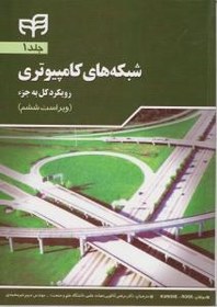 تصویر شبکه های کامپیوتری جلد1/جیمزکروس/کیت راس/مرتضی آنالویی/مریم شیرمحمدی 