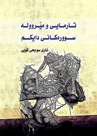 تصویر تارمایی و مێرووله سوورەکانی دایکم (PDF - الکترونیکی) 