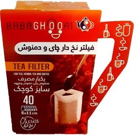 تصویر کیسه چای و دمنوش نخ دار مدل لیوانی 40 عددی tea filter livani Babaghoori