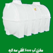 تصویر مخزن آب ۶۰۰۰ لیتری افقی سه لایه 