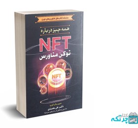 تصویر همه چیز در باره NFT توکن متاورس – دکتر علی محمدی – باوین کتاب 