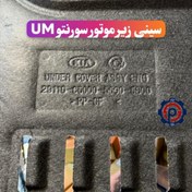 تصویر سینی زیر موتور سورنتو UM 