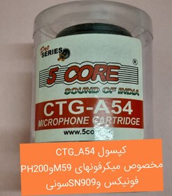 تصویر کپسول میکرفون 5core مدل CTG-A54 MICROPHONE CARTRIDGE