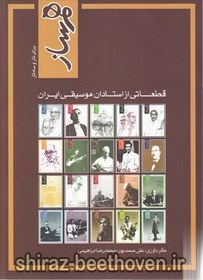 تصویر هم‌ساز: قطعاتی از استادان موسیقی ایران برای تار و سه تار هم‌ساز: قطعاتی از استادان موسیقی ایران برای تار و سه تار