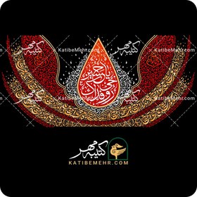 تصویر کتیبه محرم کد 343 