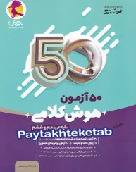 تصویر کتاب 50 آزمون هوش کلامی پنجم و ششم پویش اندیشه خوارزمی کتاب کتاب 50 آزمون هوش کلامی پنجم و ششم اثر دکتر امین یزدی زاده نشر پویش اندیشه خوارزمی