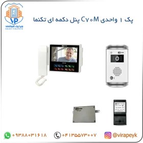 تصویر پک مانیتور آیفون تصویری C70M تکنما 