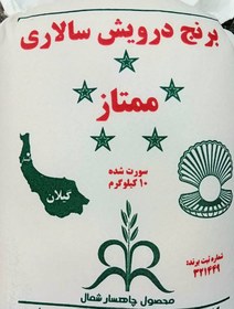 تصویر برنج درویش سالاری معطر دانه بلند وزن 10 کیلویی برنج عطری دارد 10 کیلویی 00 سفید اعیانی کامل نانده