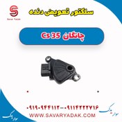 تصویر سلکتور تعویض دنده چانگان Cs 35 