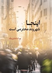 تصویر اینجا شهروند محترمی است - بهراد باغبانی‌نیک 