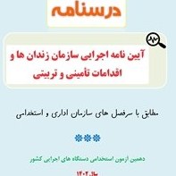 تصویر آيين نامه اجرايي سازمان زندان ها و اقدامات تأميني و تربيتي كشور pdf 