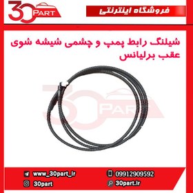 تصویر شیلنگ رابط پمپ و چشمی شیشه شوی عقب برلیانس-H320-HC3 