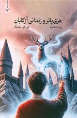 خرید و قیمت کتاب هری پاتر و زندانی آزکابان اثر جی کی رولینگ