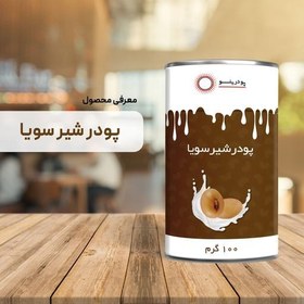 تصویر پودر شیر سویا 100 گرمی خالص 