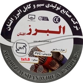 تصویر سیم برق البرز افشان سایز ۱ در ۱.۵ متر طول ۹۰ 