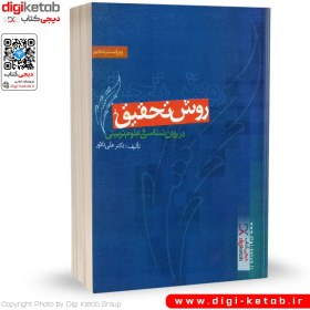 تصویر روش تحقیق در روان‌شناسی و علوم تربیتی روش تحقیق در روان‌شناسی و علوم تربیتی