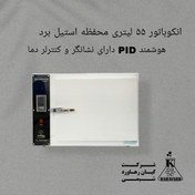 تصویر انکوباتور ۵۵ لیتری محفظه استیل برد PID هوشمند مدل ECO 