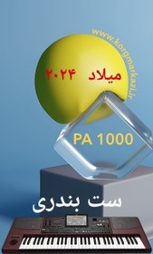 تصویر ست بندری میلاد 2024 برای PA 1000 