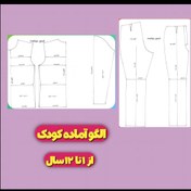 تصویر پک کامل الگوی دوخت کودک از ۱ تا ۱۲ سال 