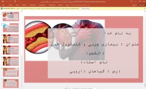 تصویر پاورپوینت بیماری چربی و کلسترول خون – درس: گیاهان دارویی 